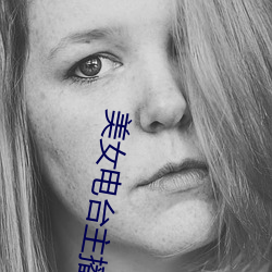 美女电(diàn)台主(zhǔ)播(bō)