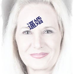 逼婚