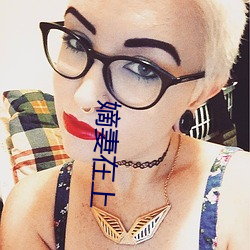 嫡妻在上