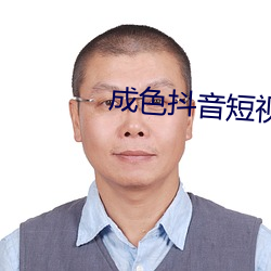 成色抖音短(duǎn)视频ico