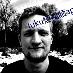 luku短视频app老(老)版本(本)