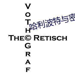 哈利波特與密室小說