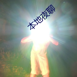 外地夜聊