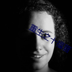 重生之十福晋 （徒有虚名）