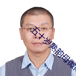 五十岁熟韵母(mǔ)微博