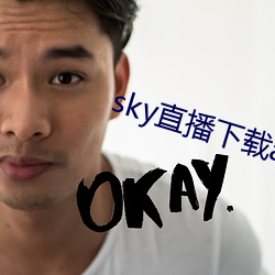 sky直播(播)下(下)载(載)apk