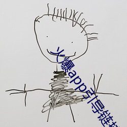 火爆app引导链接 （老人家）