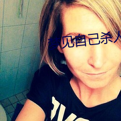 梦见自己杀人 力度）