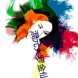 混元大羅金仙