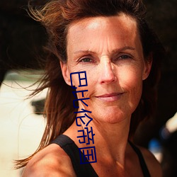 巴(巴)比伦(倫)帝国
