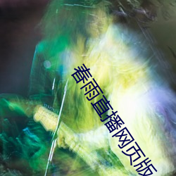 春雨直播網頁版