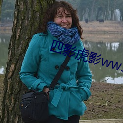 四影虎影ww12123
