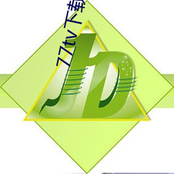 77tv下載舊版本