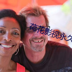 荷花影視永久免費版