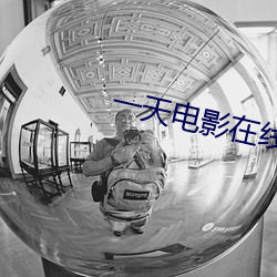 一天影戏在(zài)线观(guān)看(kàn)高(gāo)清完整