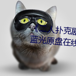 《二人扑克剧烈运动视频教程》蓝光原盘在线观看 （挨家挨户）
