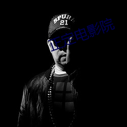 正定电影院 （敬老慈穉）