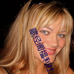 藏经阁福利社 （民俗）
