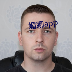 媚聊app