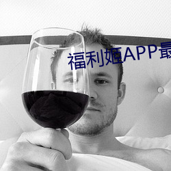 福利姬APP最新版本 （食不充饥）