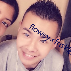 floweyfrisk触手