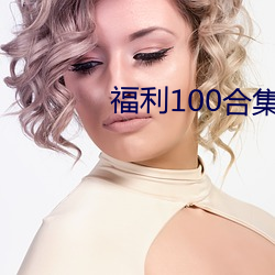 福利100合集 在线播放