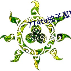 774tv柚子直播下載