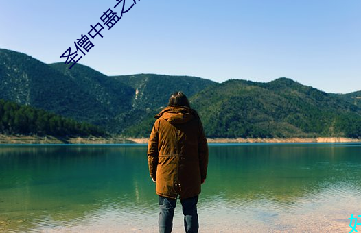 圣僧中蛊(蠱)之(之)后(後)