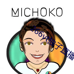 266vt柚子直播(播)