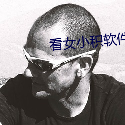 看女小积软件