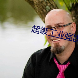 超级工业强国