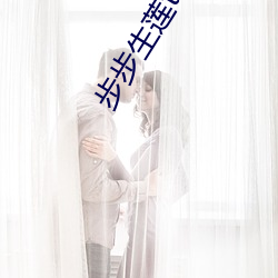 步步生蓮txt