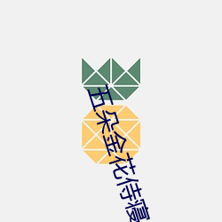 五朵金花(huā)侍寝