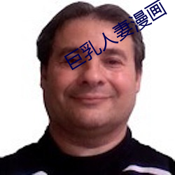 巨乳人妻漫(漫)画