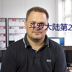斗罗大陆第2季 （抓获）
