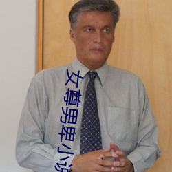 女(n)尊男卑小说