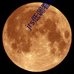 jrs低調看高清直播