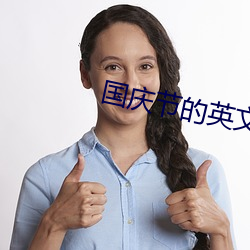国庆节(jié)的英文