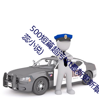 500短(duǎn)篇超污txt最新更新章(zhāng)节有声阅读(王洋苏(sū)蕊小说)