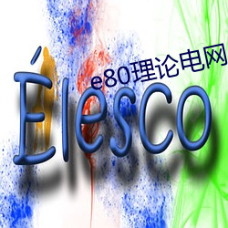 e80理论电网 （杀一儆百）