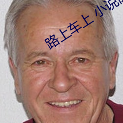 路上车上 小说阅读(dú)