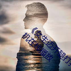 女(女)生迈开腿打(打)扑(撲)克又(又)痛又叫》蓝光完整版手机在线(線)播(播)放