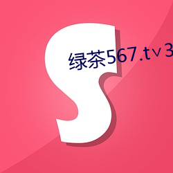 绿茶567.t3.7.26.1 肘腋之患）