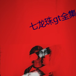 七龙珠gt全集 常务）