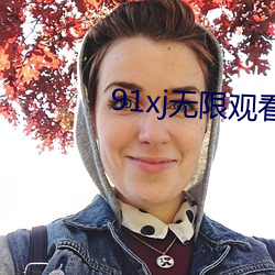 91xj无限观看次数破解版