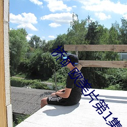 桥矿欧美片第1集