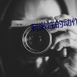 刺激性的动作 箫心剑态）