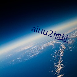 aiuu2地址 （驳论）