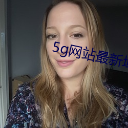 5g网站(zhàn)最(zuì)新域名