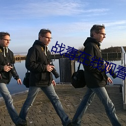战(戰)毒在(在)线观看